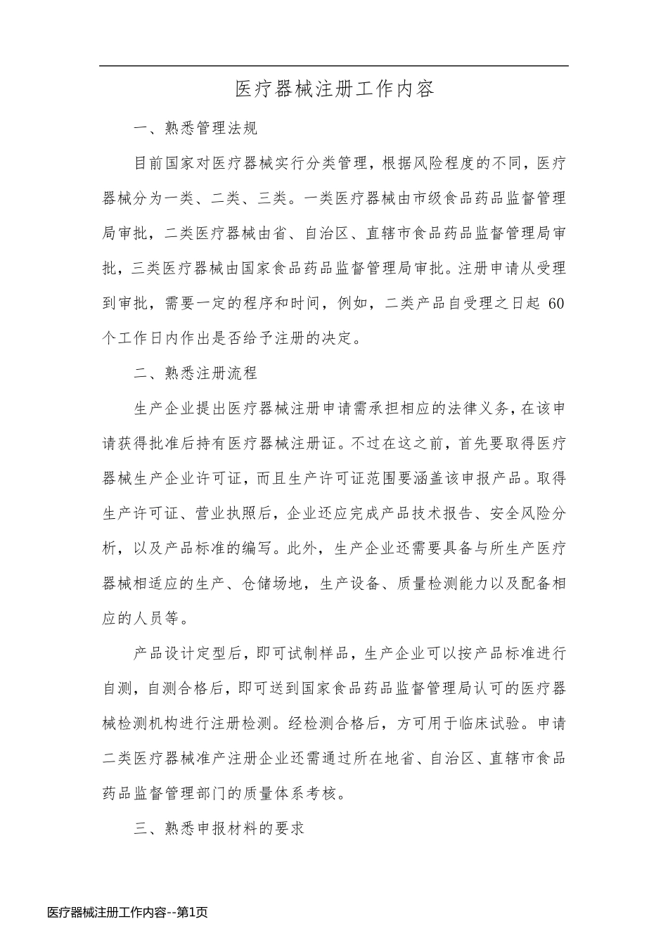 医疗器械注册工作内容_第1页
