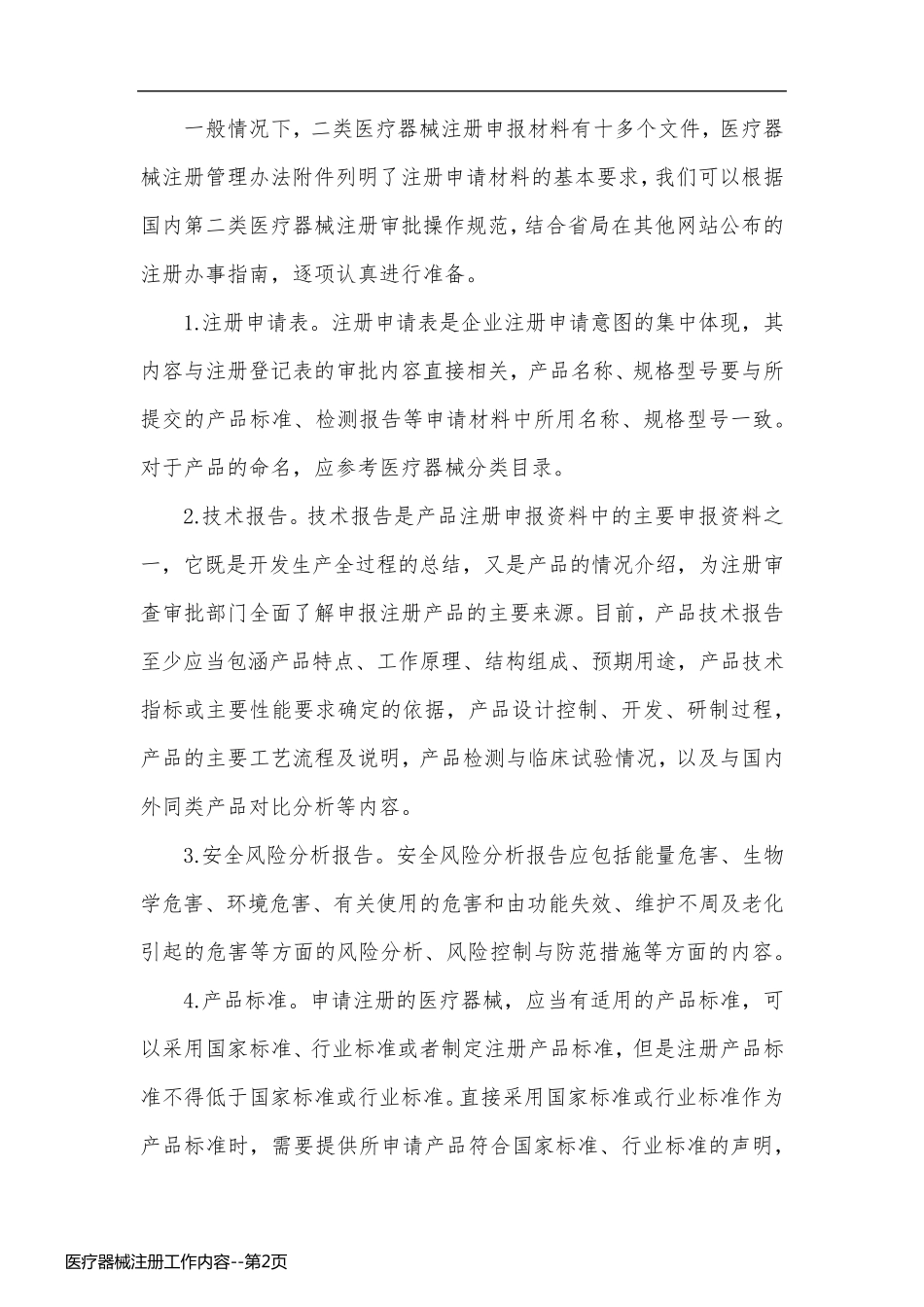 医疗器械注册工作内容_第2页