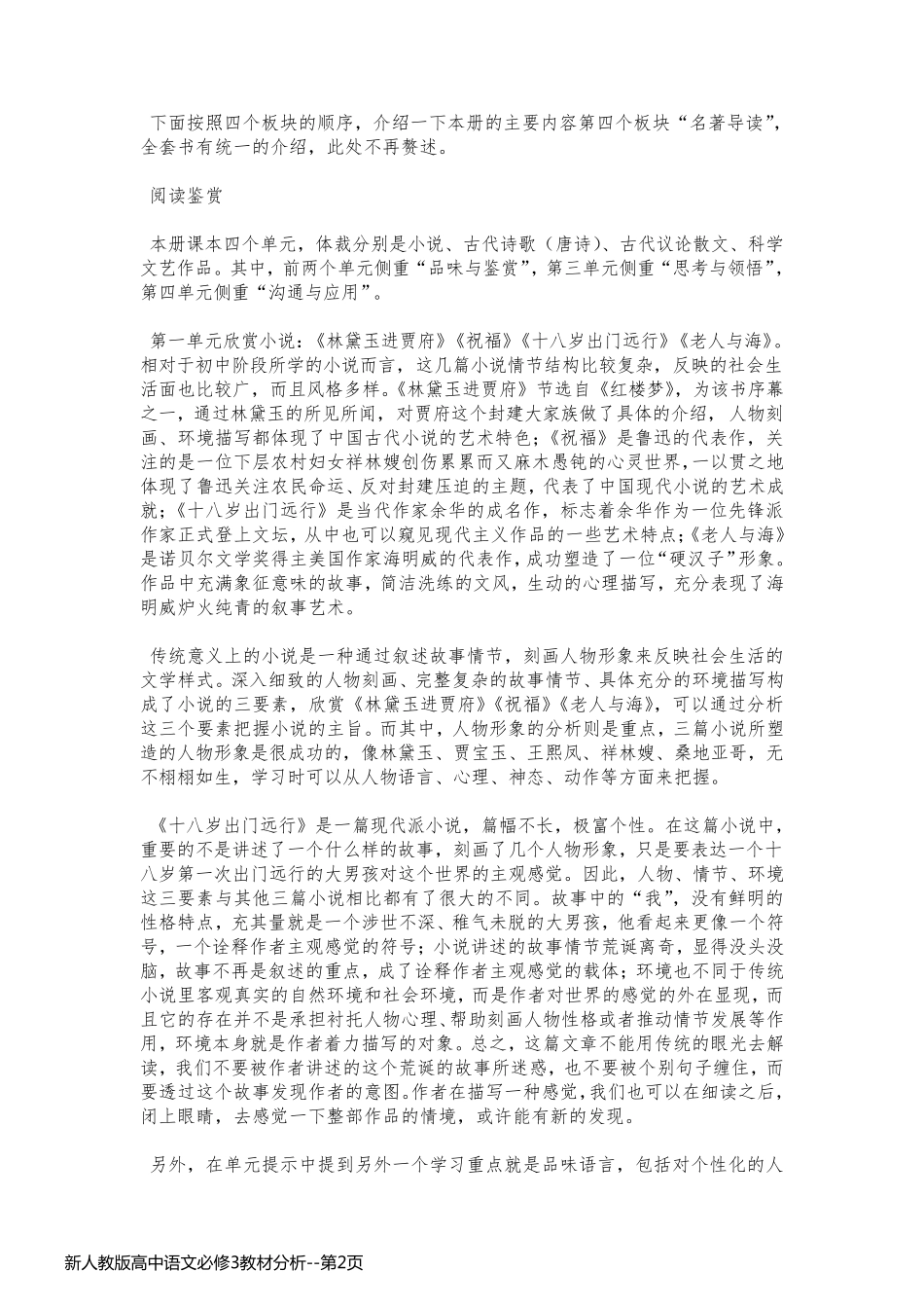 新人教版高中语文必修3教材分析_第2页