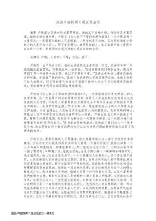 浅谈卢梭的两个观点及启示