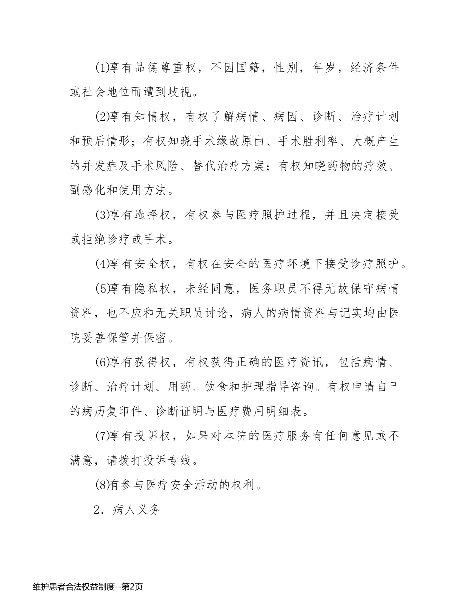 维护患者合法权益制度_第2页