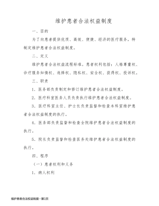 维护患者合法权益制度