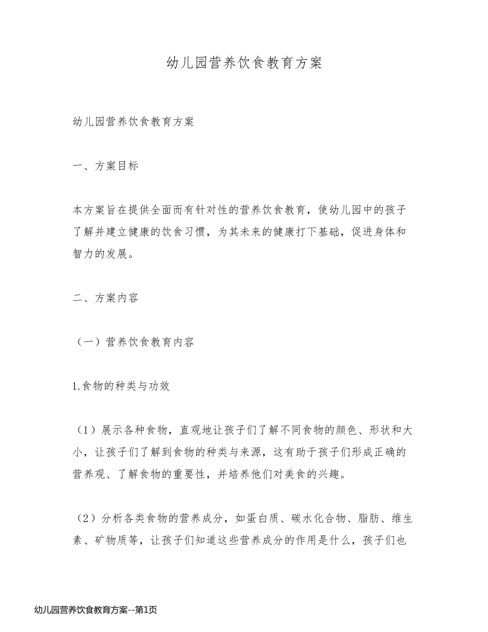 幼儿园营养饮食教育方案_第1页