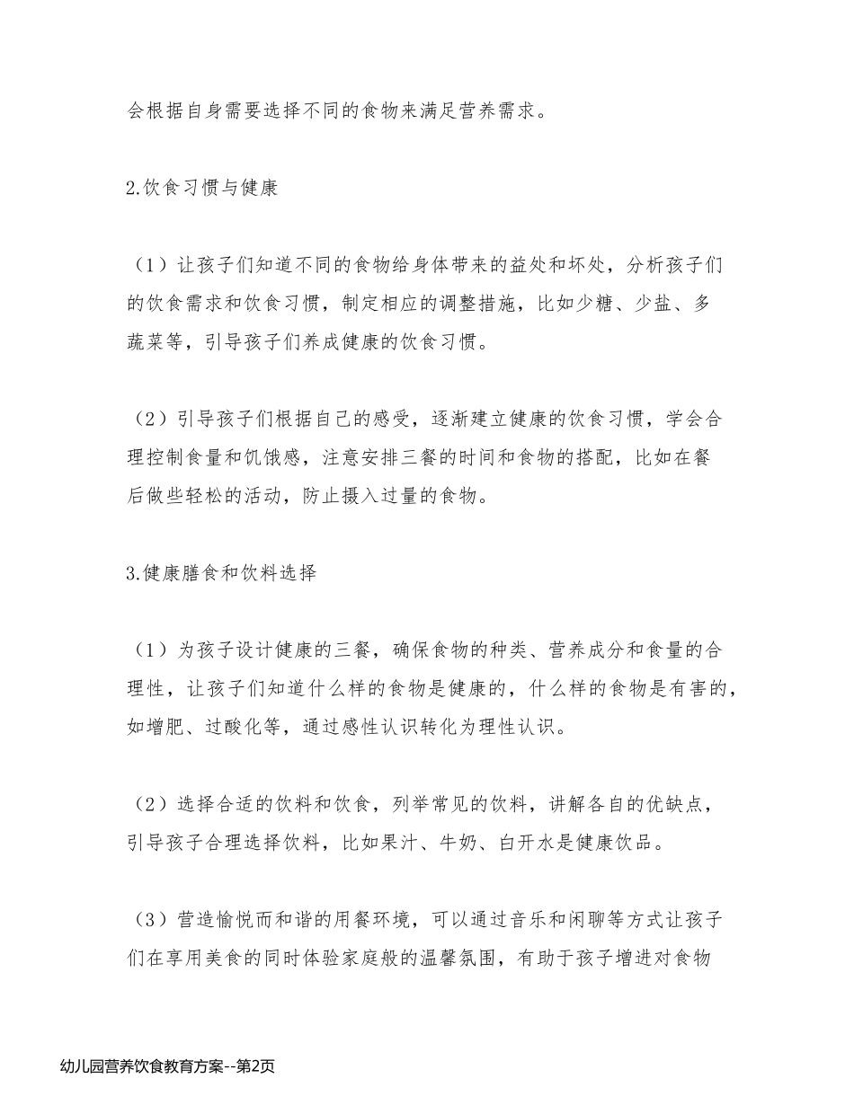 幼儿园营养饮食教育方案_第2页