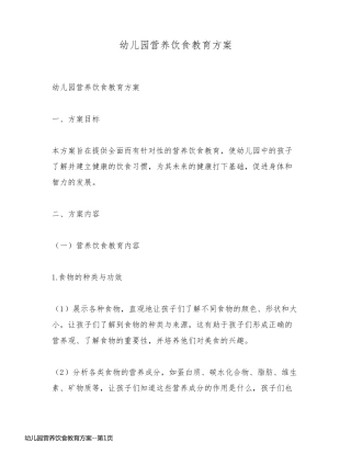 幼儿园营养饮食教育方案