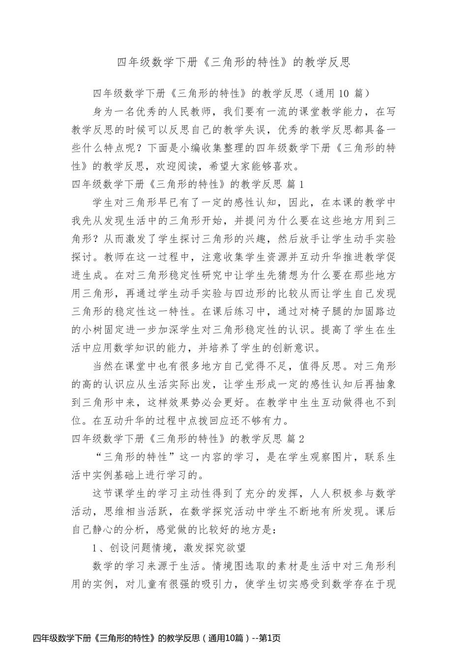 四年级数学下册《三角形的特性》的教学反思（通用10篇）_第1页
