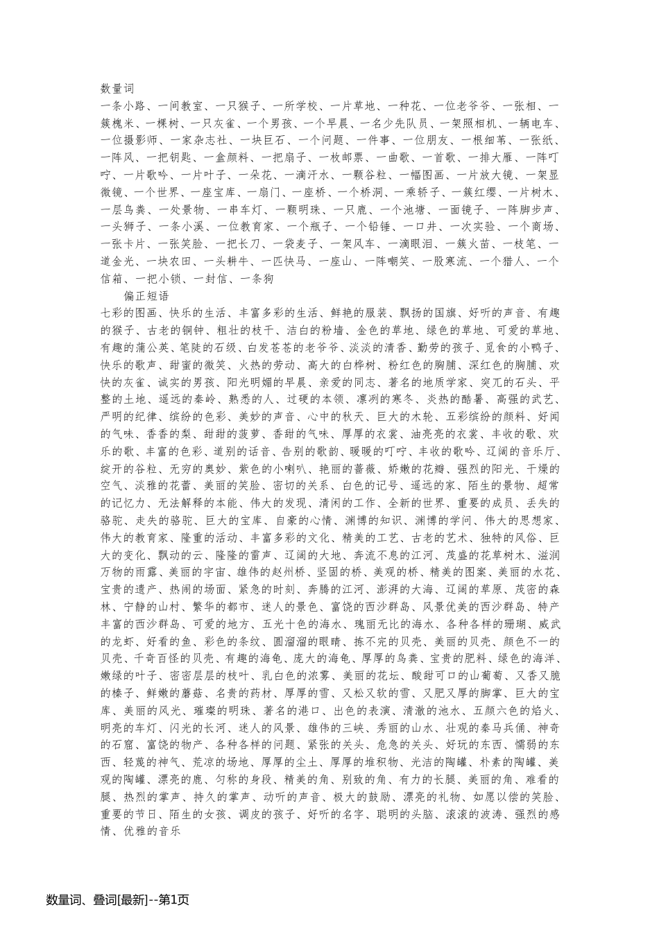 数量词、叠词[最新]_第1页