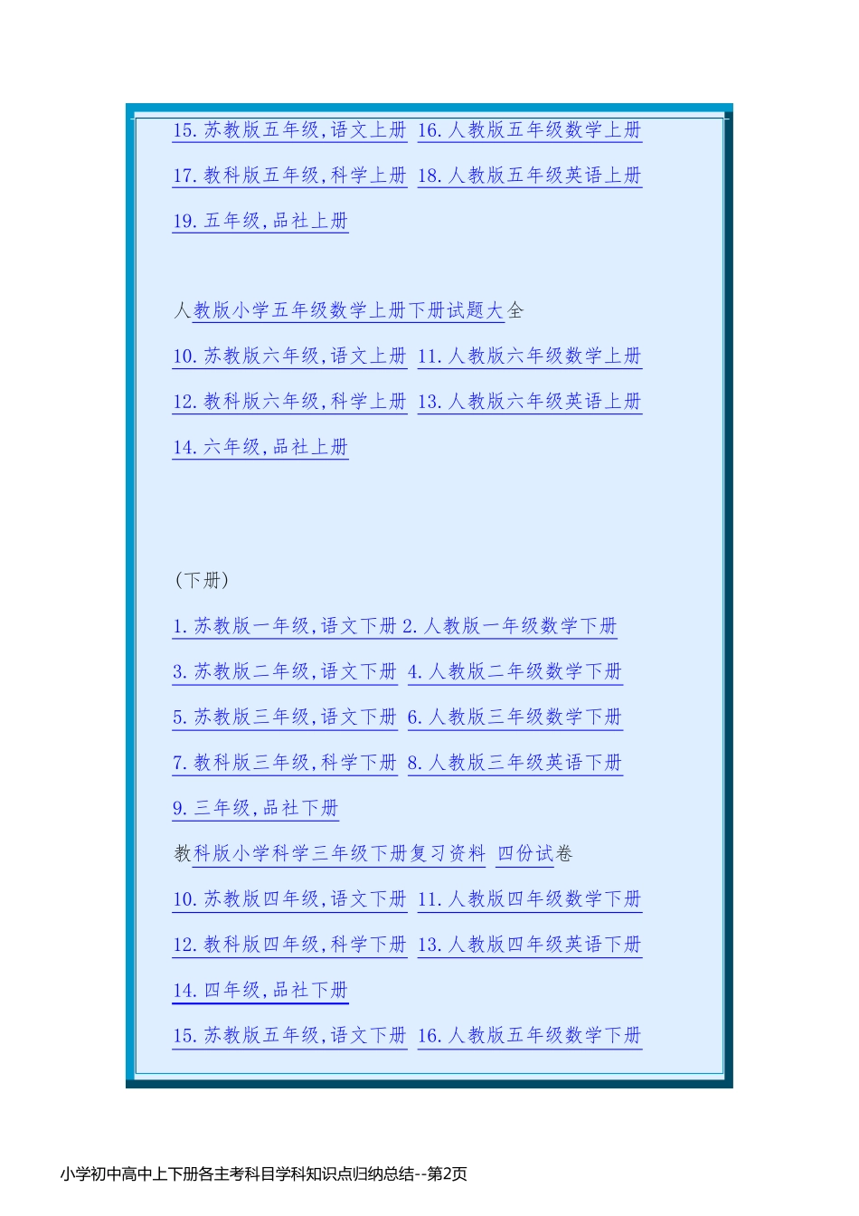 小学初中高中上下册各主考科目学科知识点归纳总结_第2页