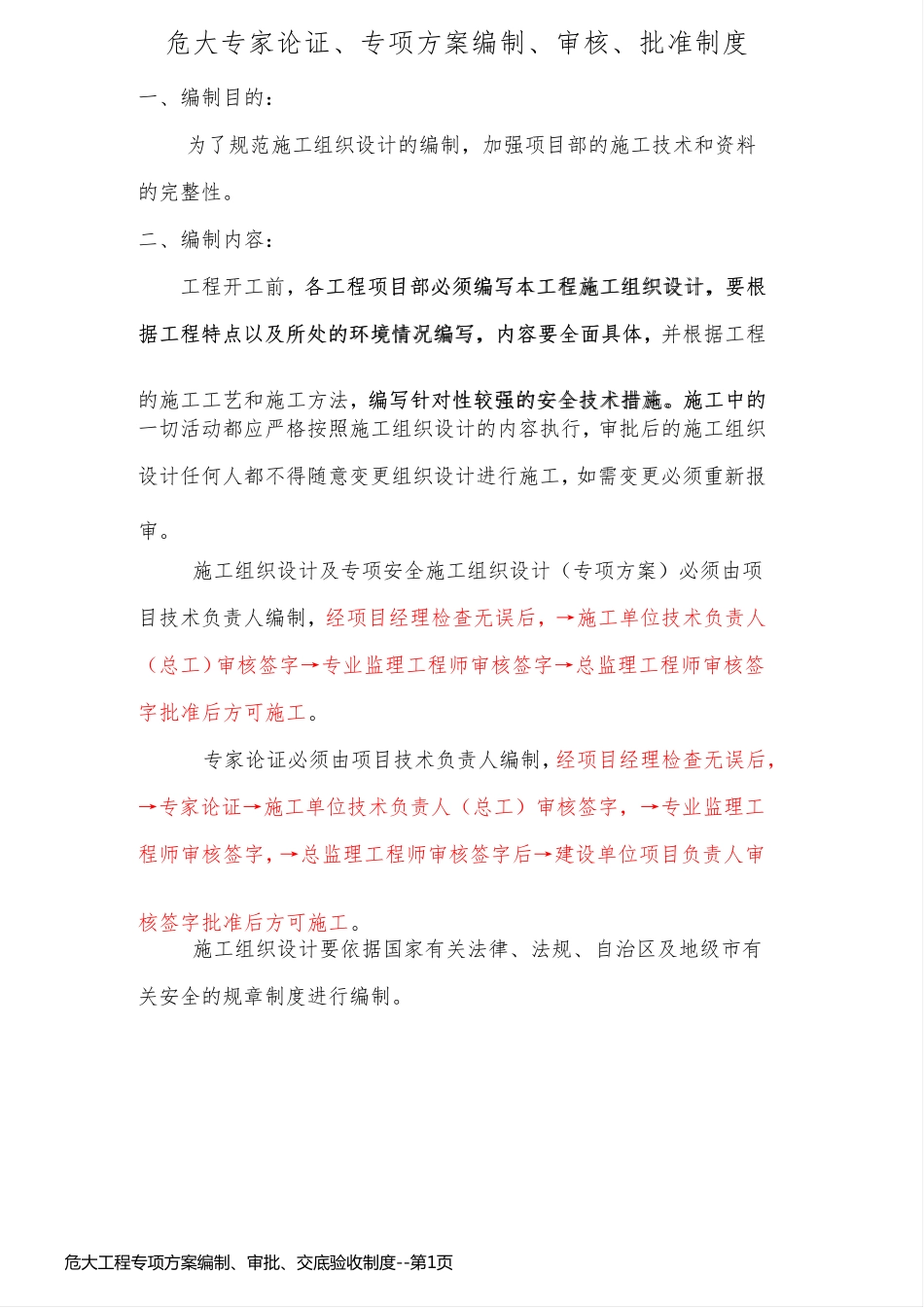 危大工程专项方案编制、审批、交底验收制度_第1页