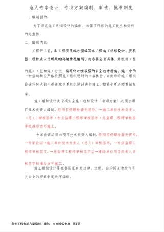 危大工程专项方案编制、审批、交底验收制度