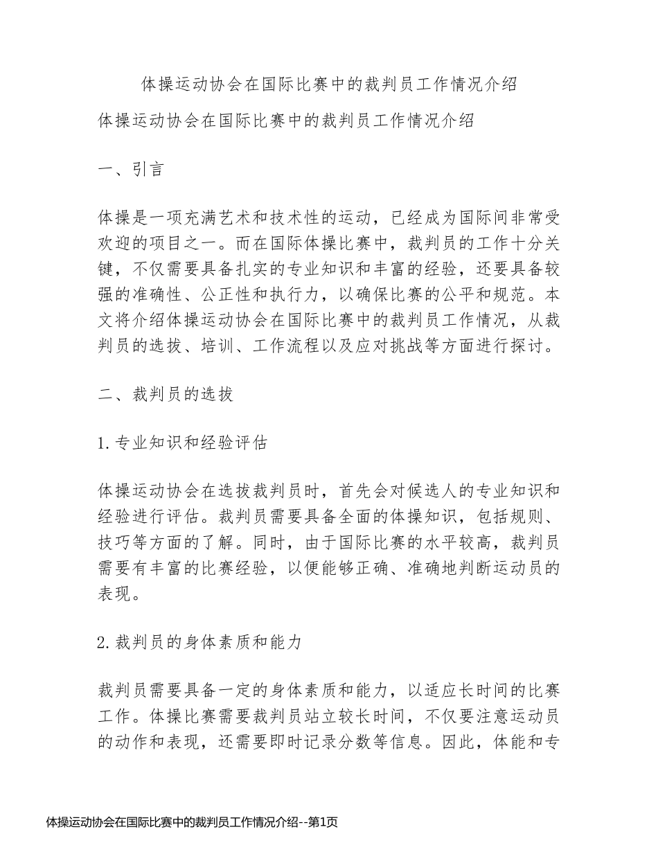 体操运动协会在国际比赛中的裁判员工作情况介绍_第1页
