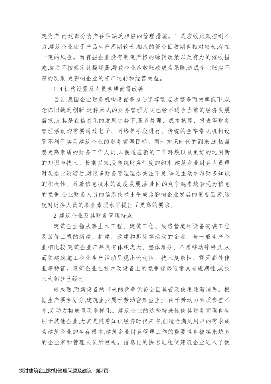 探讨建筑企业财务管理问题及建议_第2页