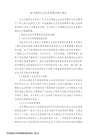 探讨建筑企业财务管理问题及建议