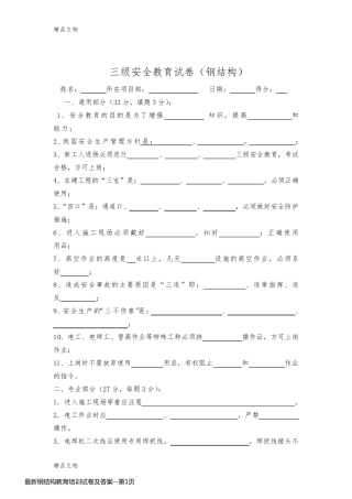 最新钢结构教育培训试卷及答案