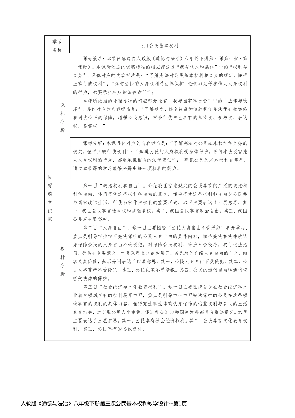 人教版《道德与法治》八年级下册第三课公民基本权利教学设计_第1页