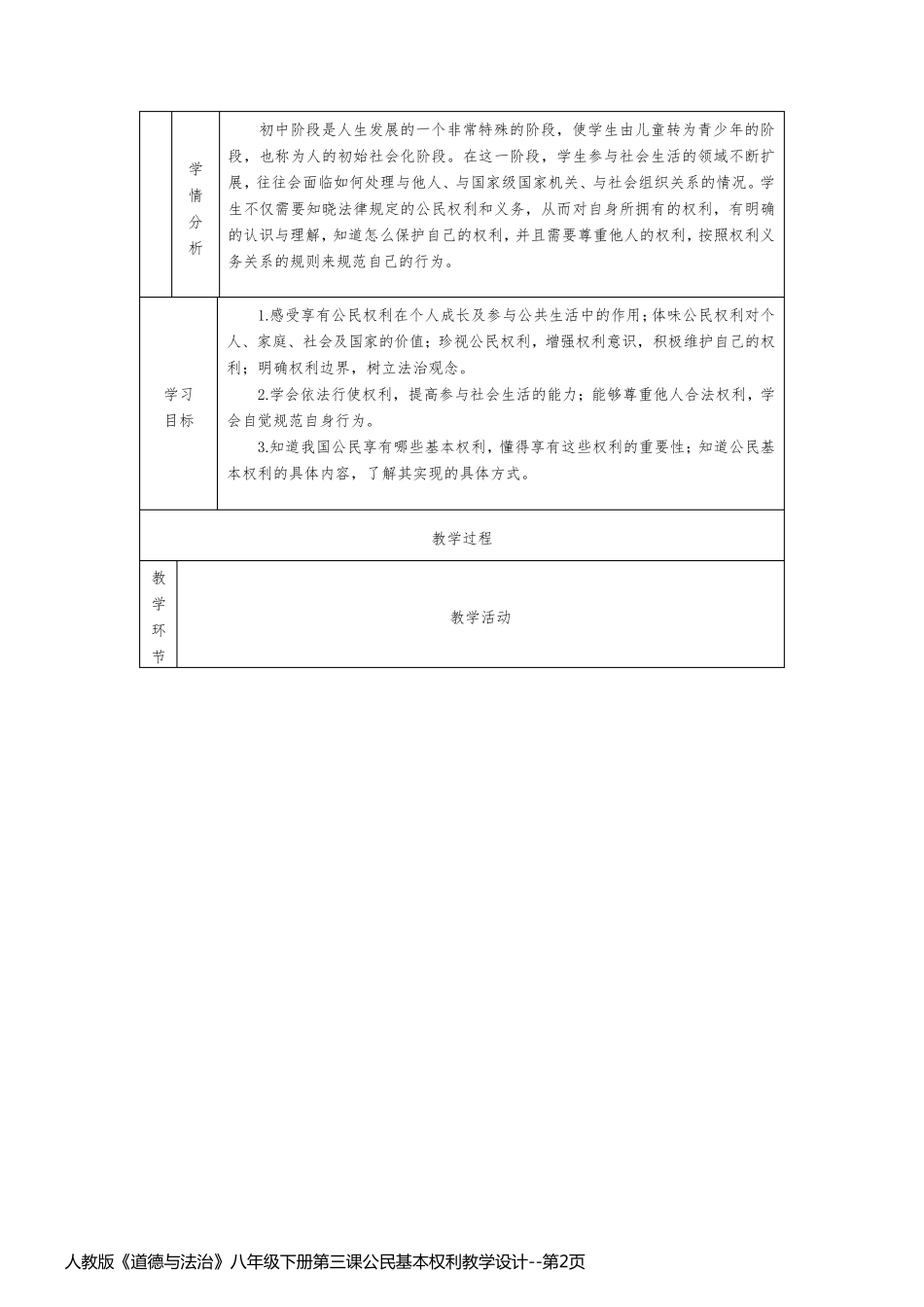 人教版《道德与法治》八年级下册第三课公民基本权利教学设计_第2页