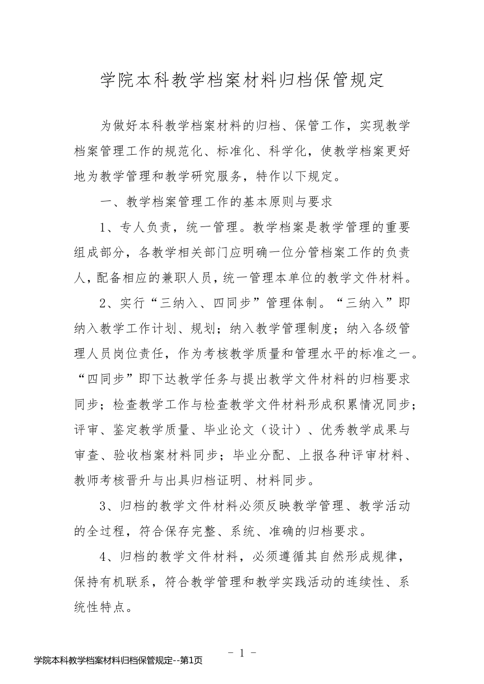 学院本科教学档案材料归档保管规定_第1页
