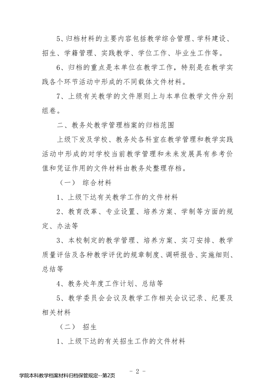 学院本科教学档案材料归档保管规定_第2页