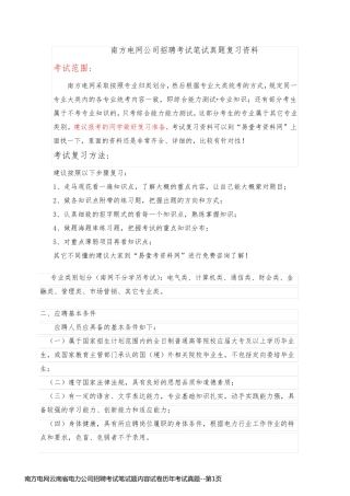 南方电网云南省电力公司招聘考试笔试题内容试卷历年考试真题