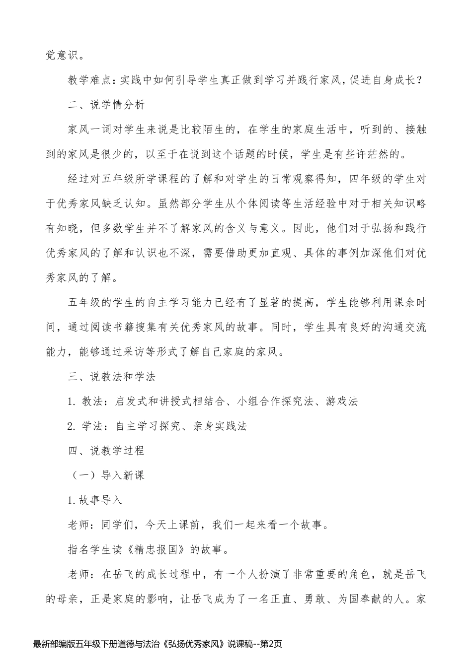 最新部编版五年级下册道德与法治《弘扬优秀家风》说课稿_第2页