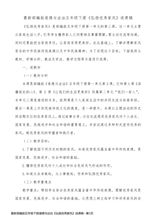 最新部编版五年级下册道德与法治《弘扬优秀家风》说课稿