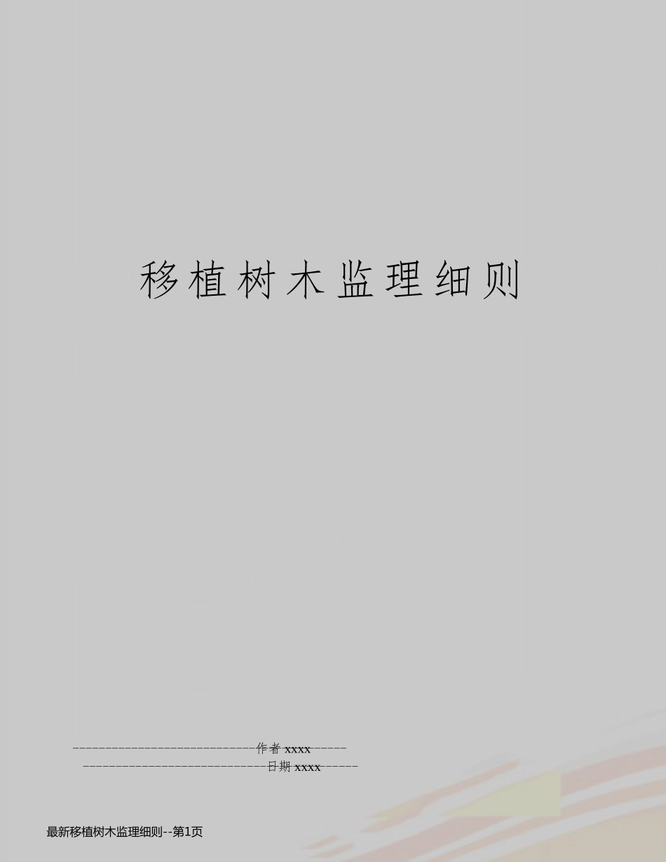 最新移植树木监理细则_第1页
