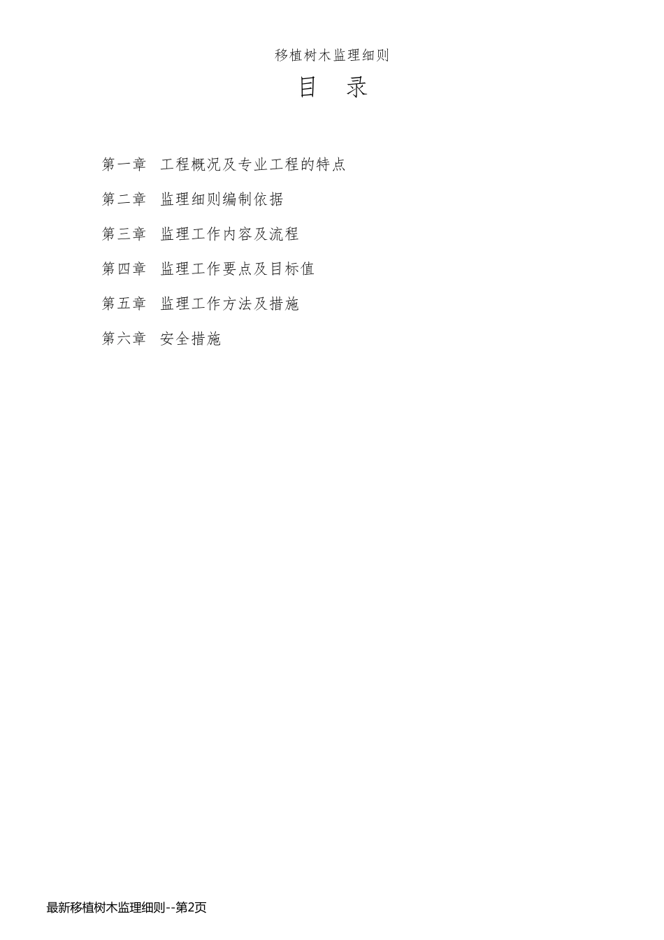 最新移植树木监理细则_第2页