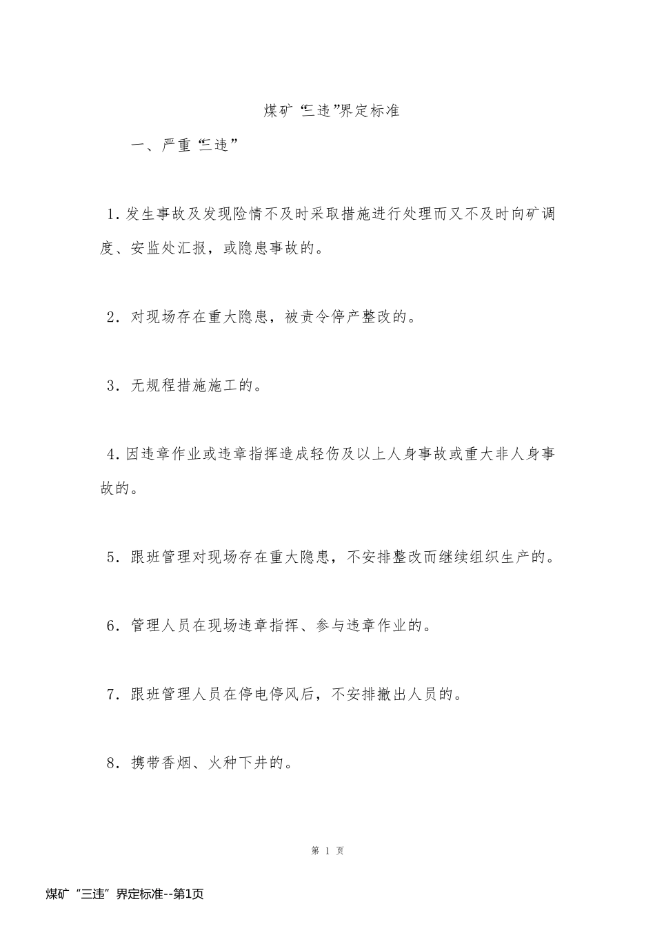 煤矿“三违”界定标准_第1页