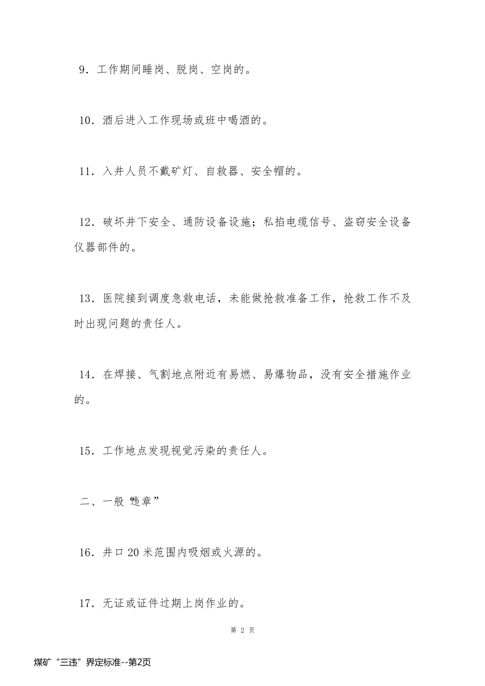 煤矿“三违”界定标准_第2页