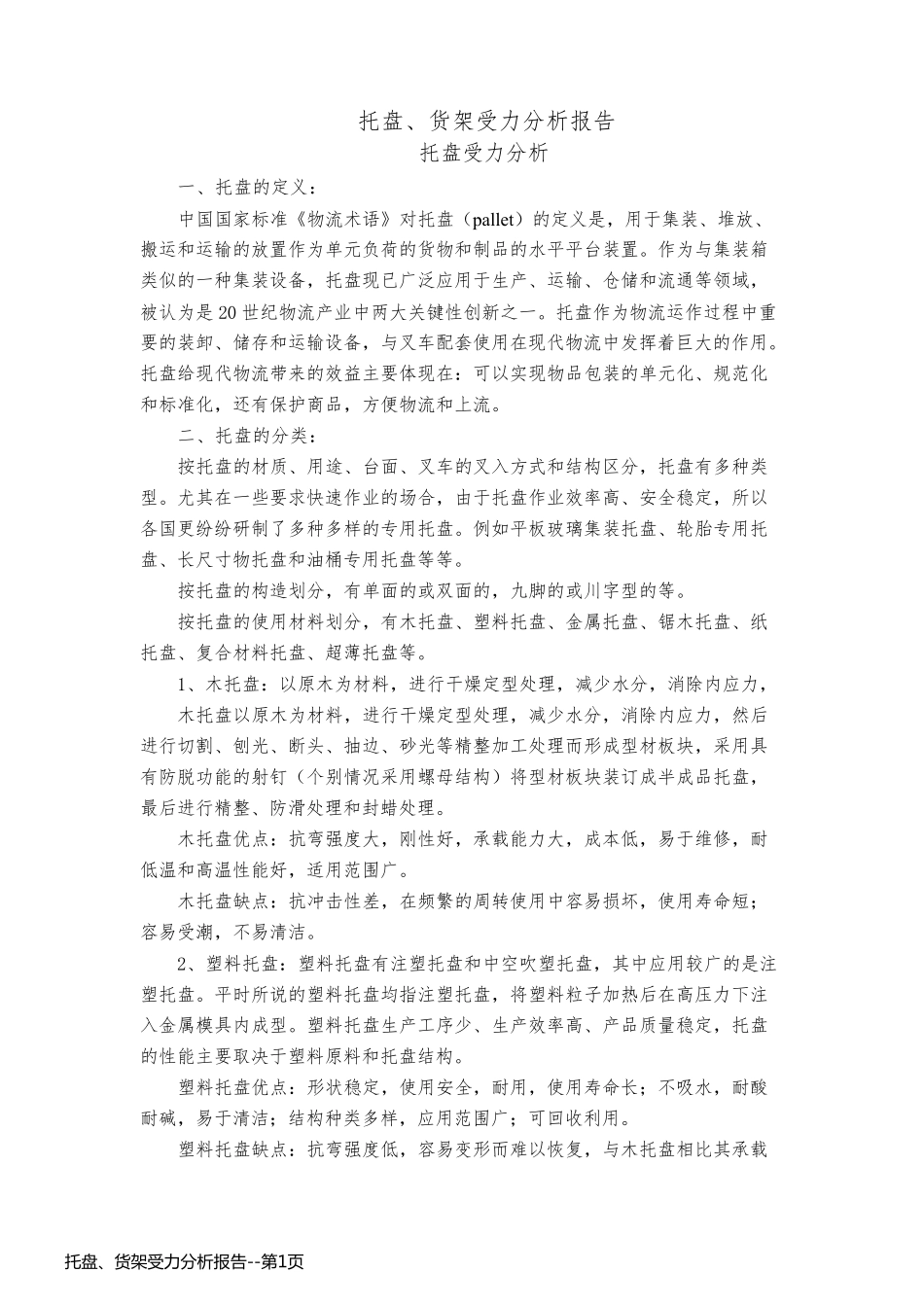 托盘、货架受力分析报告_第1页