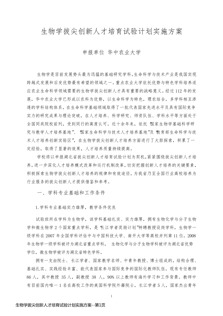 生物学拔尖创新人才培育试验计划实施方案_第1页