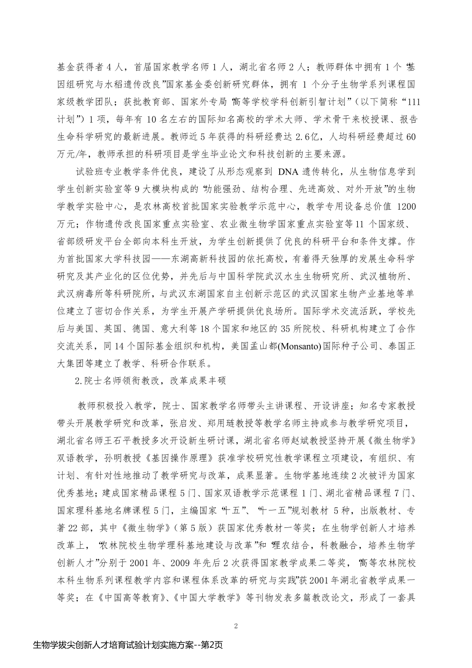 生物学拔尖创新人才培育试验计划实施方案_第2页