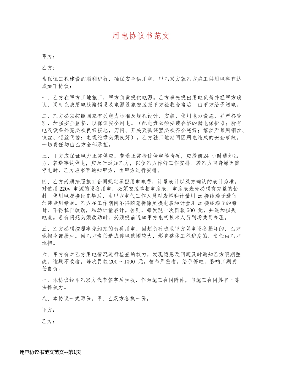 用电协议书范文范文_第1页