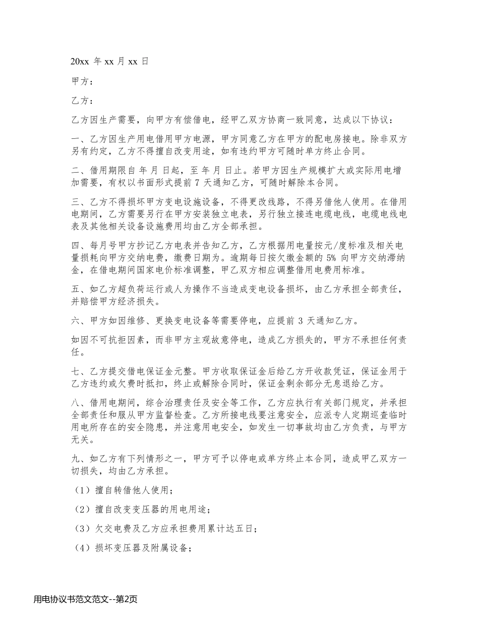 用电协议书范文范文_第2页