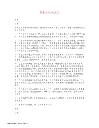 用电协议书范文范文