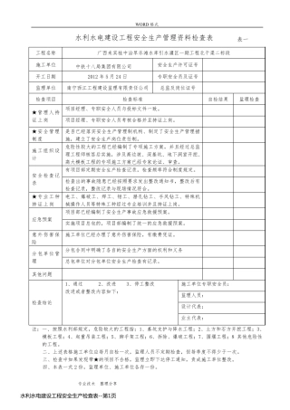水利水电建设工程安全生产检查表