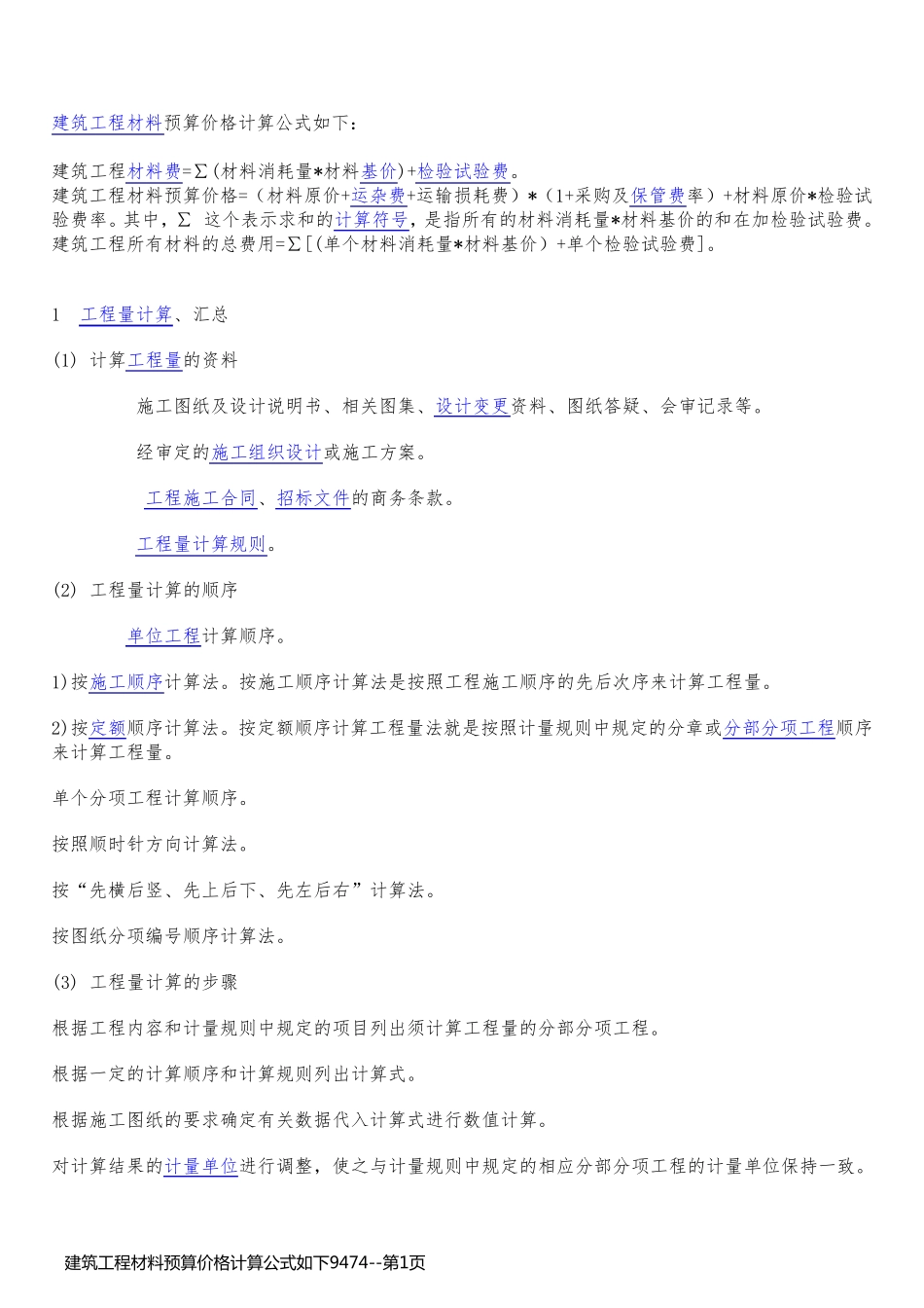 建筑工程材料预算价格计算公式如下9474_第1页