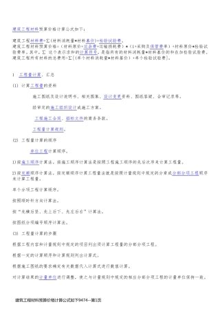 建筑工程材料预算价格计算公式如下9474