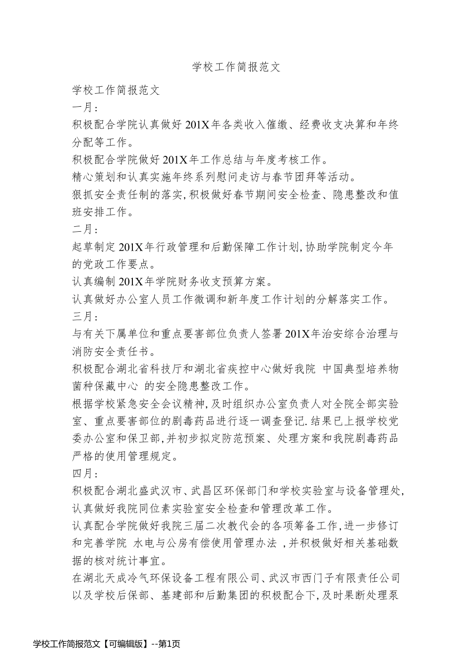 学校工作简报范文【可编辑版】_第1页