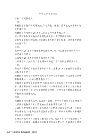 学校工作简报范文【可编辑版】