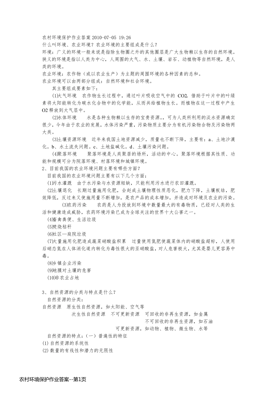 农村环境保护作业答案_第1页