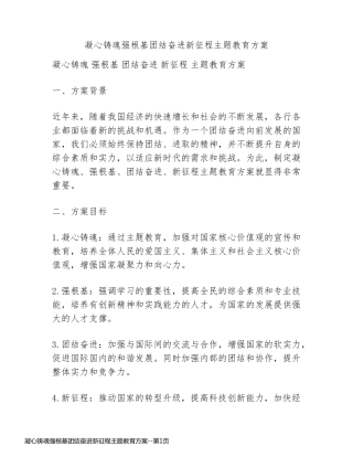 凝心铸魂强根基团结奋进新征程主题教育方案
