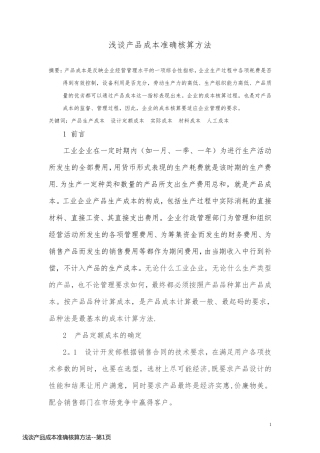 浅谈产品成本准确核算方法