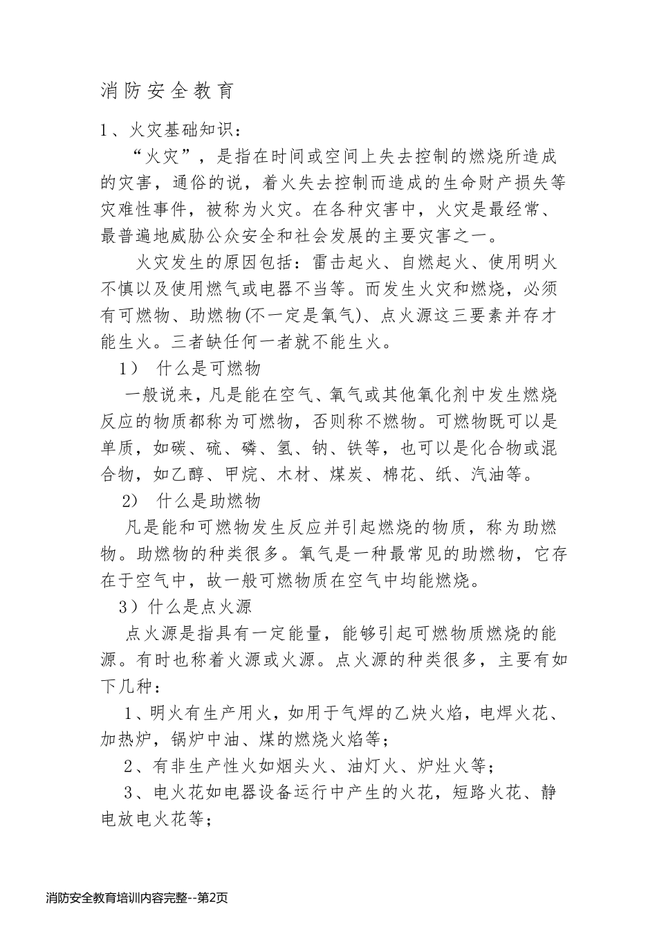 消防安全教育培训内容完整_第2页