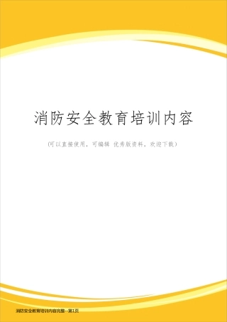 消防安全教育培训内容完整