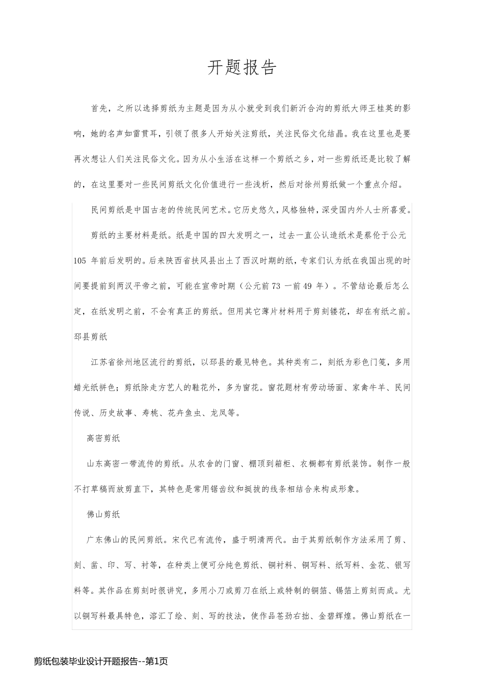 剪纸包装毕业设计开题报告_第1页