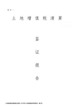 土地增值税清算鉴证报告-2020年土地增值税审核报告