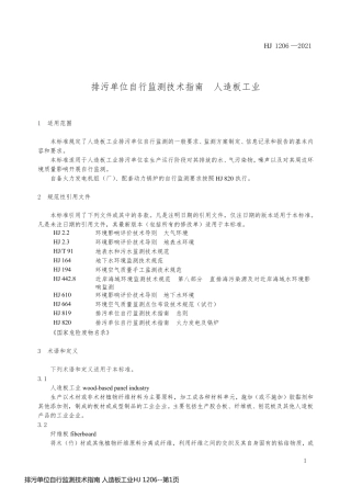 排污单位自行监测技术指南 人造板工业HJ 1206