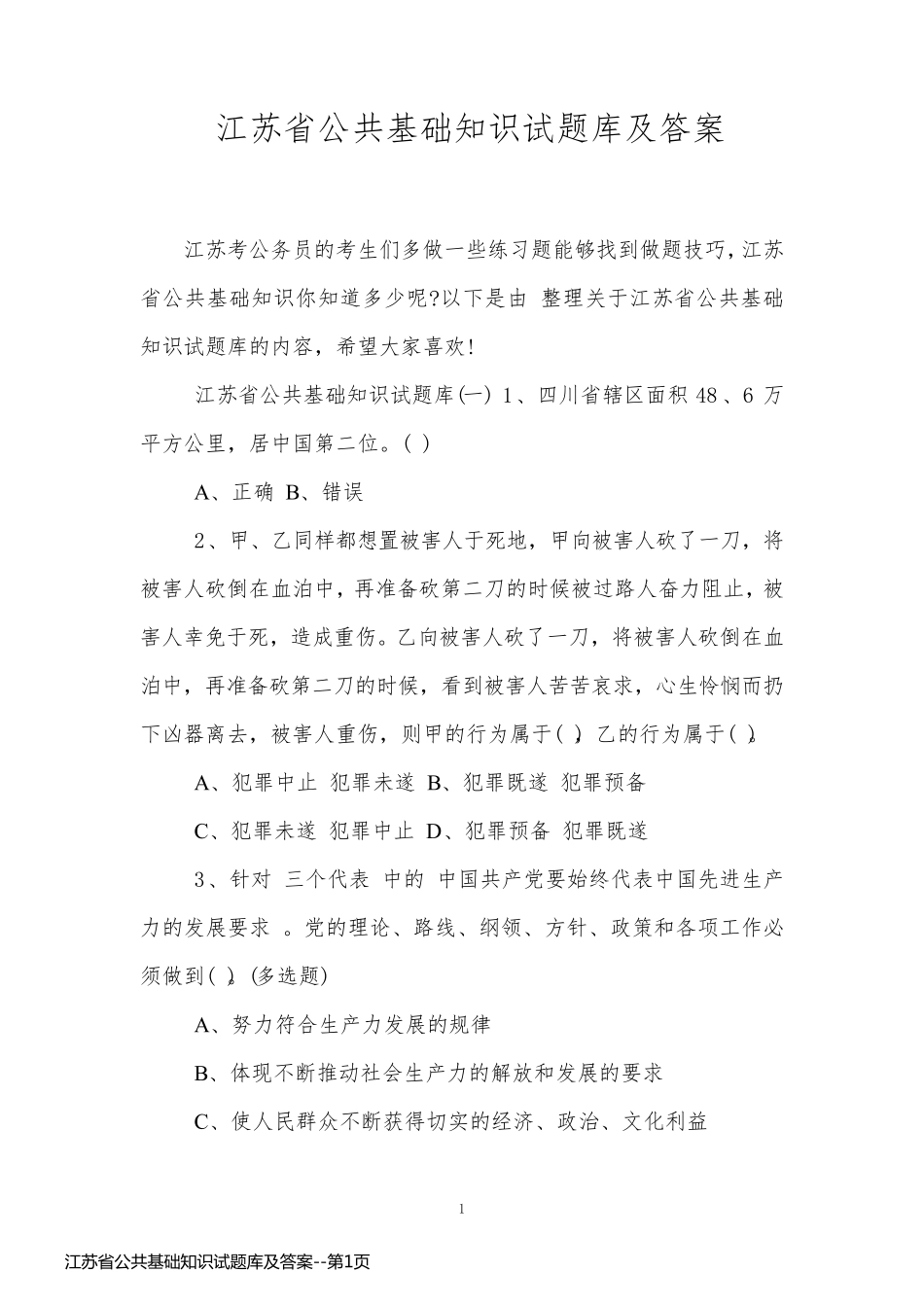 江苏省公共基础知识试题库及答案_第1页