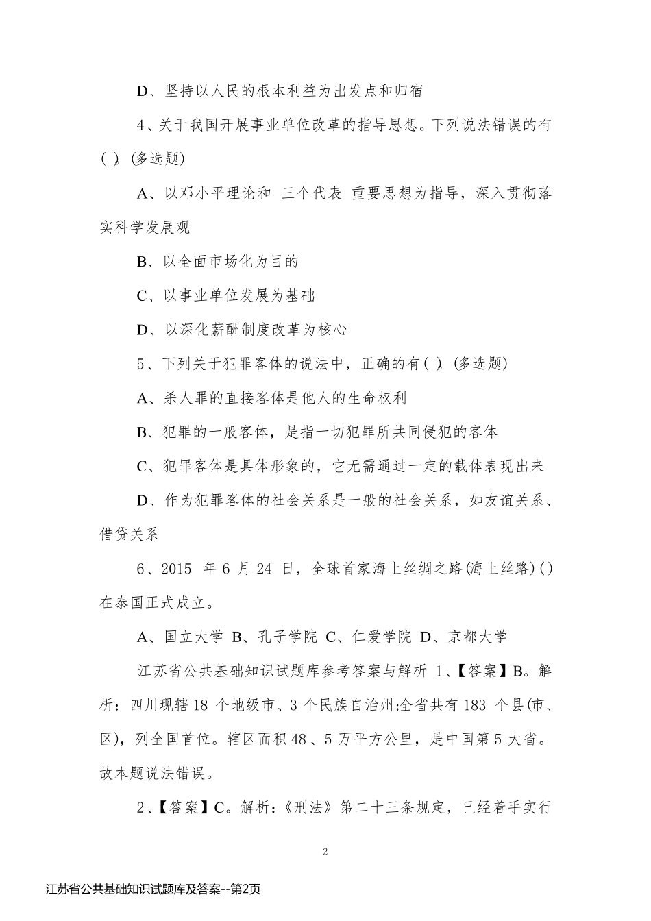 江苏省公共基础知识试题库及答案_第2页